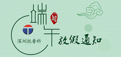 端午安康，托普科2020年端午節(jié)托普科放假公告